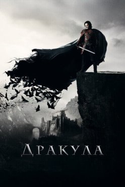Дракула