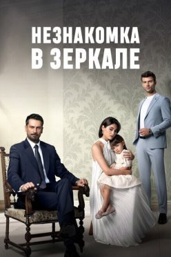 Незнакомка в зеркале