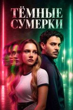 Тёмные сумерки