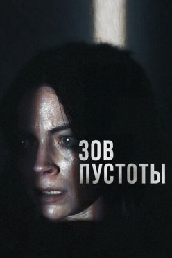 Зов пустоты