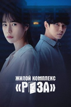 Жилой комплекс «Роза»