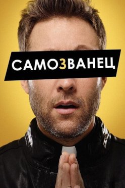 Самозванец