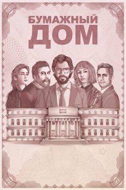 Бумажный дом