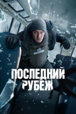 Последний рубеж