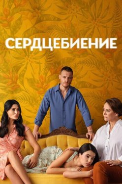 Сердцебиение
