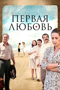 Первая любовь