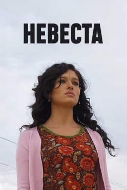Невеста