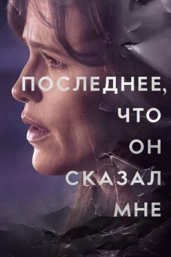 Последнее, что он сказал мне
