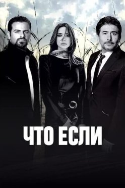Что если