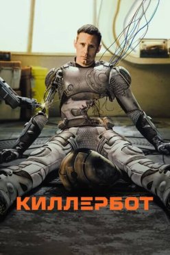 Киллербот