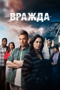 Вражда