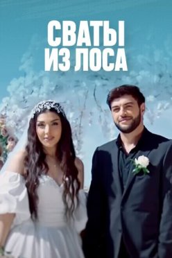 Сваты из Лоса
