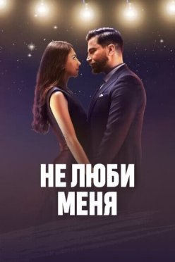 Не люби меня