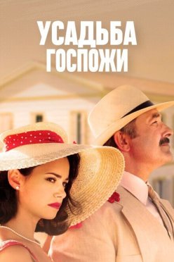 Усадьба госпожи