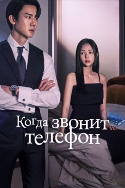 Когда звонит телефон