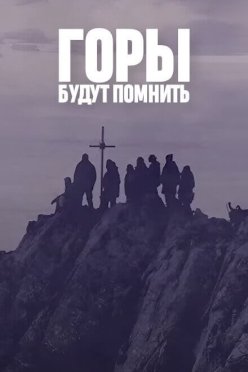 Горы будут помнить