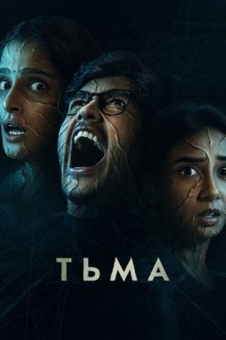 Тьма