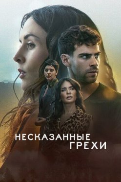 Несказанные грехи