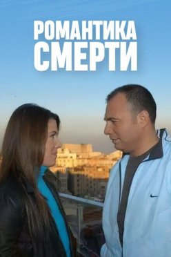 Романтика смерти