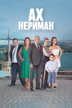 Ах Нериман