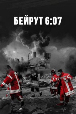 Бейрут 6:07