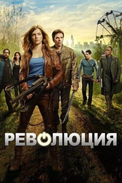 Революция