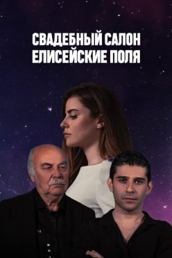 Свадебный салон Елисейские поля