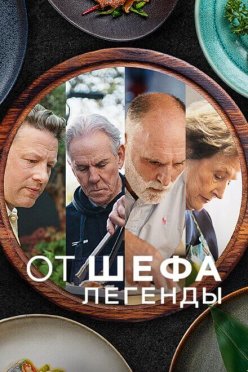 От шефа: Легенды