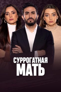 Суррогатная мать
