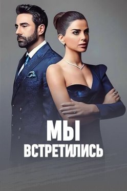 Мы встретились
