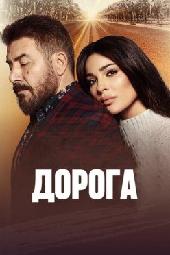 Дорога