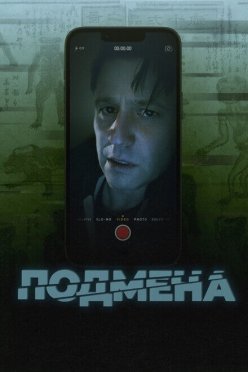 Подмена