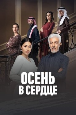 Осень в сердце
