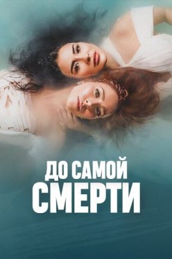 До самой смерти