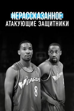 Нерассказанное: Атакующие защитники