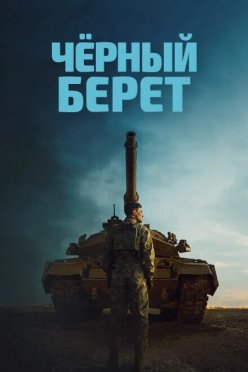 Чёрный берет