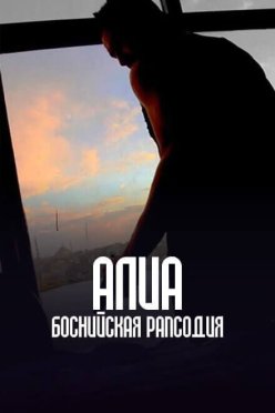 Алиа: Боснийская рапсодия