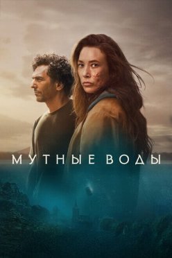 Мутные воды