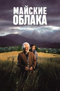 Майские облака