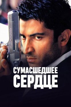 Сумасшедшее сердце