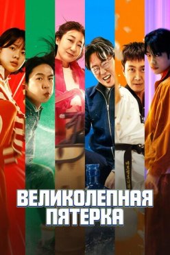 Великолепная пятёрка