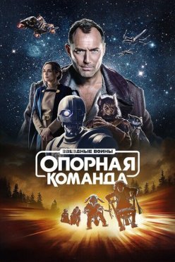 Звездные войны: Опорная команда