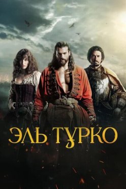 Эль Турко