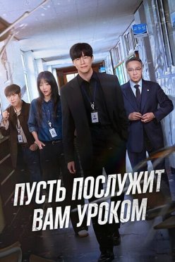 Пусть послужит вам уроком