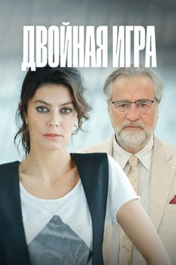 Двойная игра