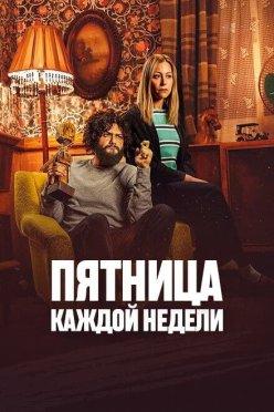 Пятница каждой недели