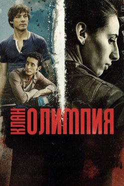 Клан Олимпия