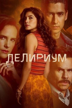Делириум