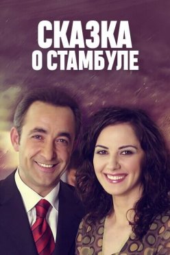 Сказка о Стамбуле