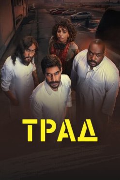 Трад